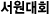 서원대회