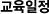 교육일정